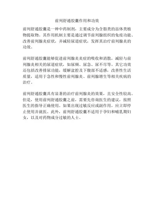 前列舒通胶囊作用和功效
