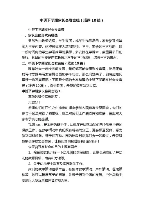 中班下学期家长会发言稿（精选10篇）