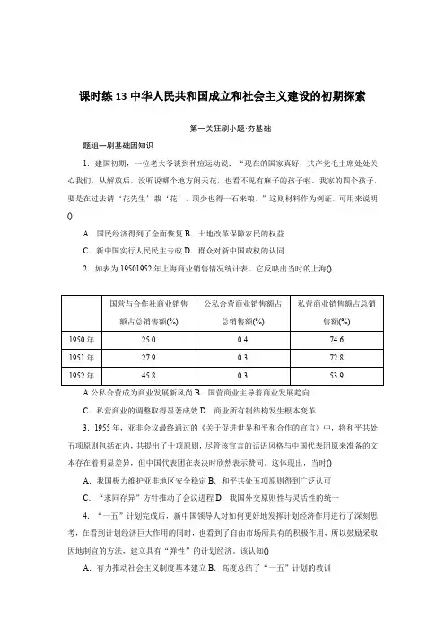 2025届高中历史课时练13中华人民共和国成立和社会主义建设的初期探索
