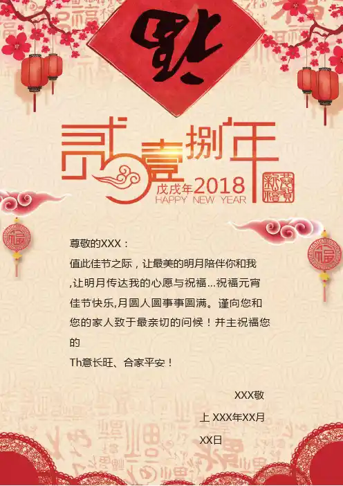 元宵佳节祝福信纸Word模板.docx