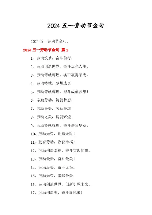 2024五一劳动节金句