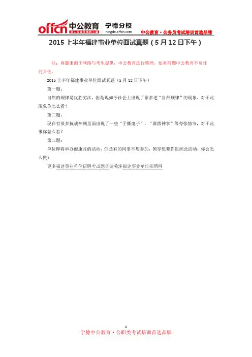 2015上半年福建事业单位面试真题(5月12日下午)
