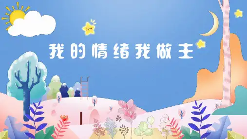 我的情绪我做主 (课件)小学生心理健康通用版(共26张PPT)