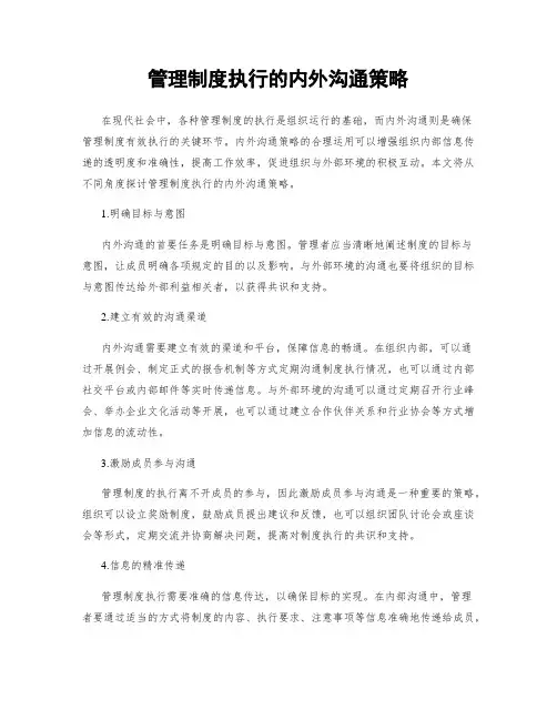 管理制度执行的内外沟通策略