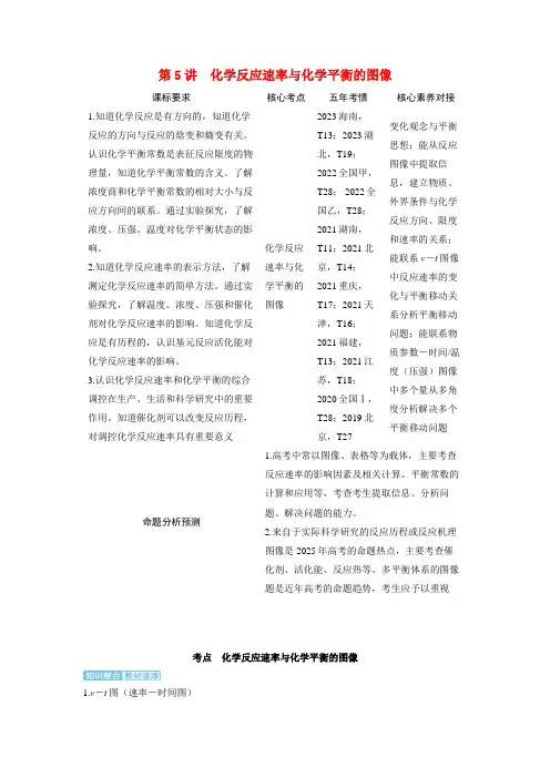 备考2024届高考化学一轮复习讲义第七章化学反应速率和化学平衡第5讲化学反应速率与化学平衡的图像