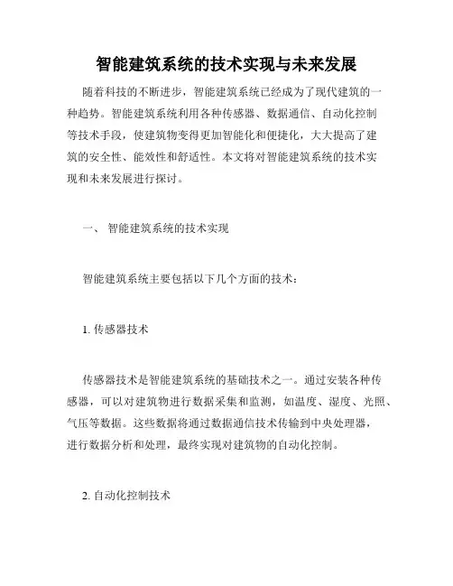 智能建筑系统的技术实现与未来发展