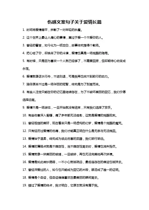 伤感文案句子关于爱情长篇