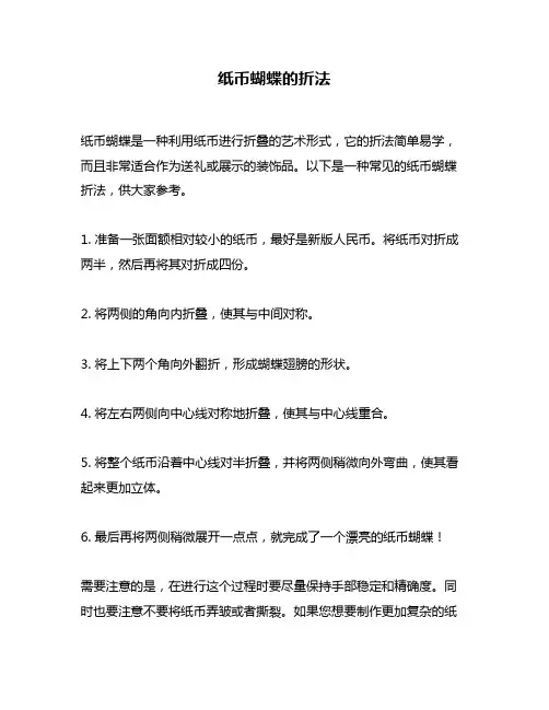 纸币蝴蝶的折法