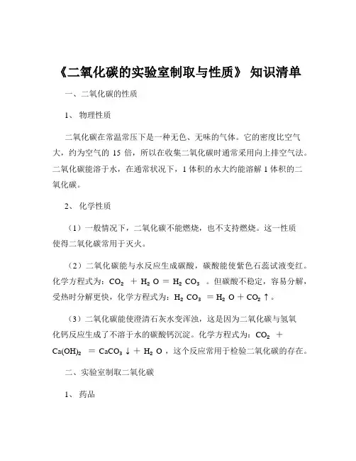 《二氧化碳的实验室制取与性质》 知识清单