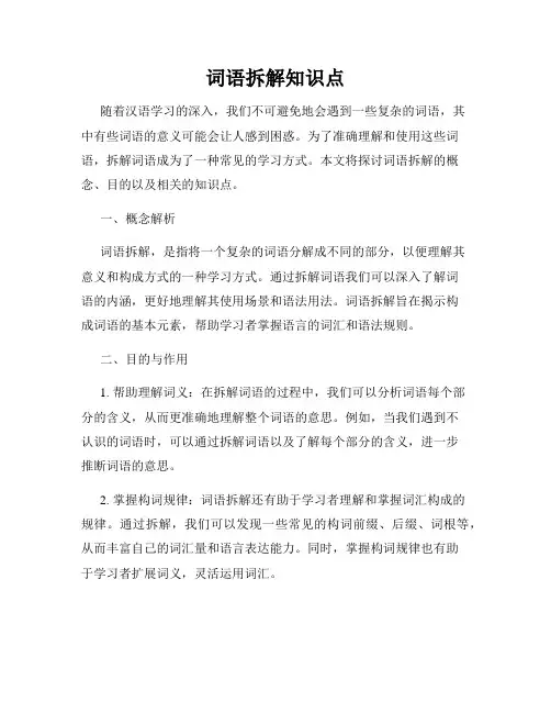词语拆解知识点