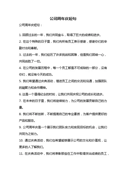 公司周年庆短句