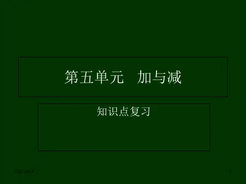 二年级数学下册第五单元---《加与减》(复习)PPT