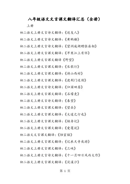 八年级语文文言课文翻译汇总(全册)