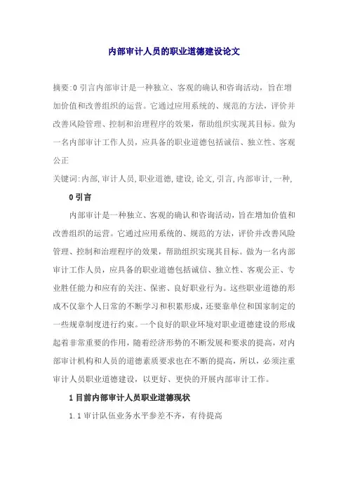 内部审计人员的职业道德建设论文