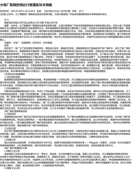 火电厂配煤掺烧运行管理及技术措施