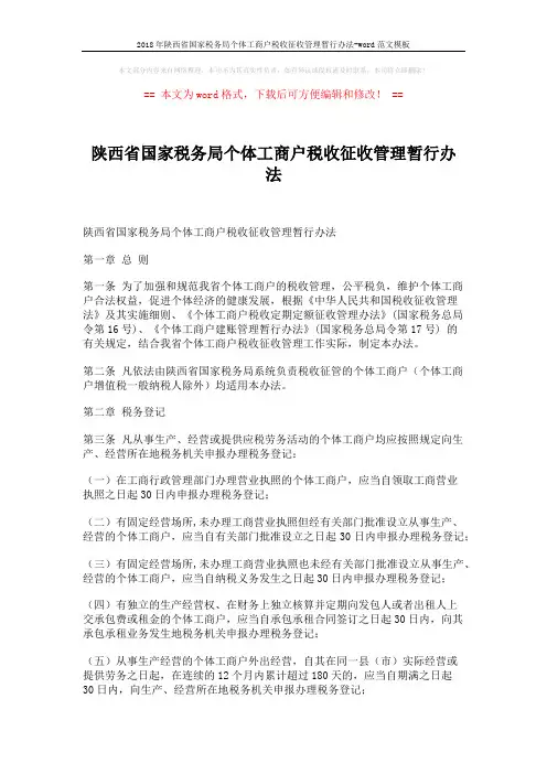 2018年陕西省国家税务局个体工商户税收征收管理暂行办法-word范文模板 (12页)