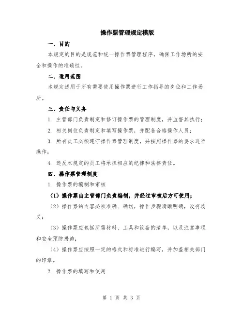 操作票管理规定模版