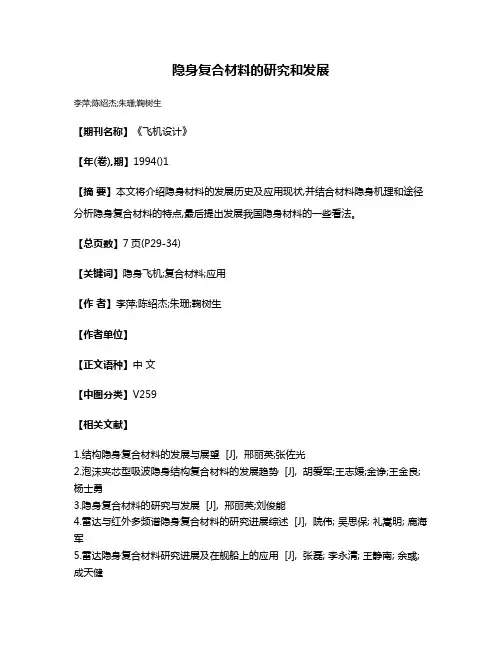 隐身复合材料的研究和发展