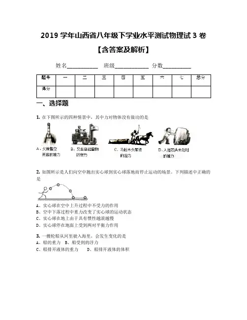 2019学年山西省八年级下学业水平测试物理试3卷【含答案及解析】