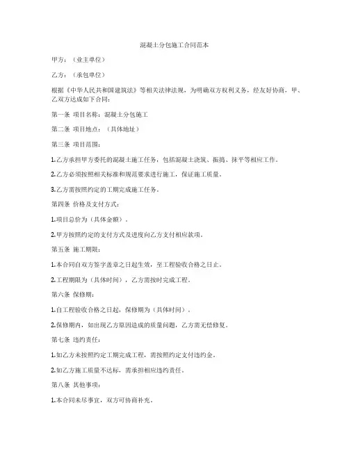 混凝土分包施工合同范本