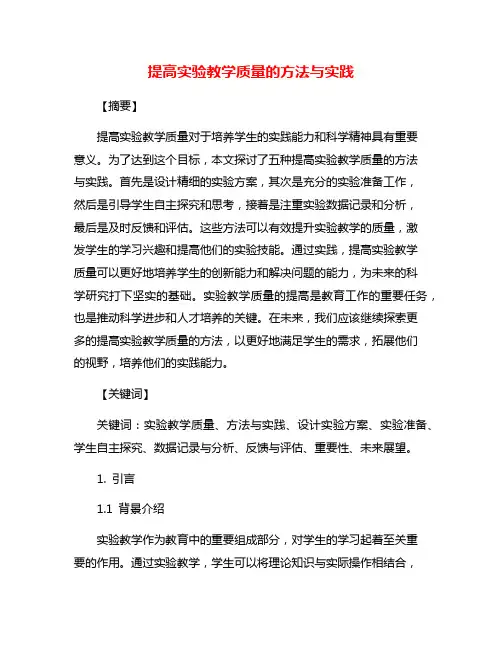 提高实验教学质量的方法与实践