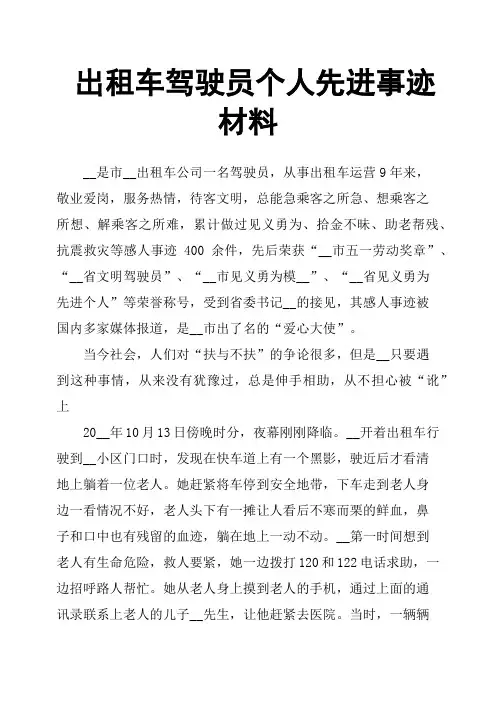 出租车驾驶员个人先进事迹材料