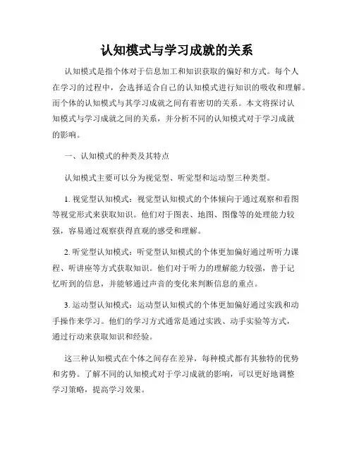 认知模式与学习成就的关系