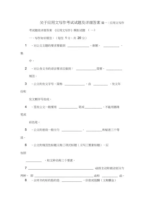 关于应用文写作考试试题及详细答案
