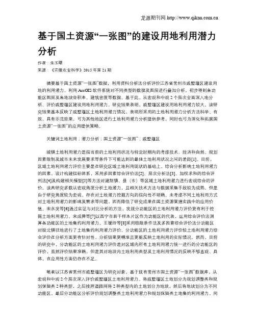 基于国土资源“一张图”的建设用地利用潜力分析