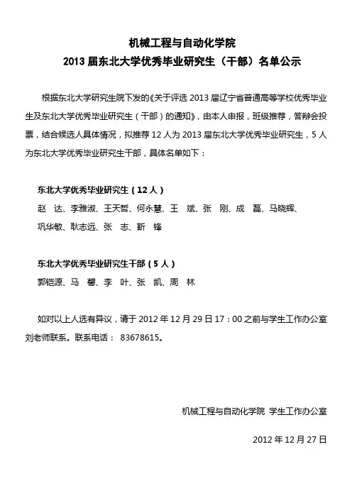 2013届东北大学优秀毕业研究生(干部)名单公示