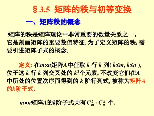 高等代数§3.5矩阵的秩与初等变换