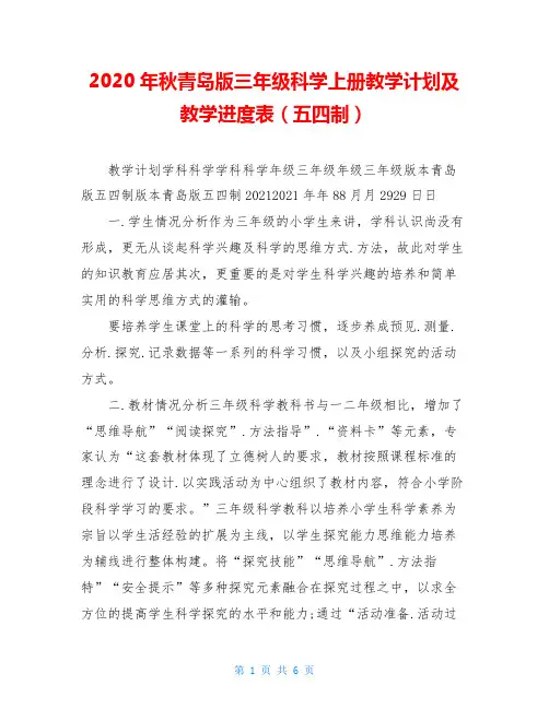 2020年秋青岛版三年级科学上册教学计划及教学进度表(五四制)