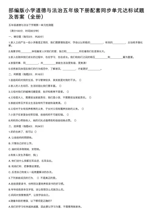 部编版小学道德与法治五年级下册配套同步单元达标试题及答案（全册）