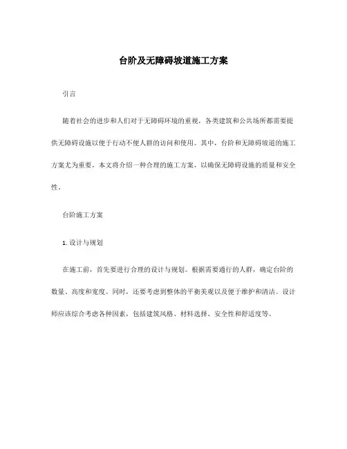 台阶及无障碍坡道施工方案