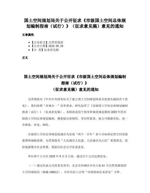 国土空间规划局关于公开征求《市级国土空间总体规划编制指南（试行）》（征求意见稿）意见的通知