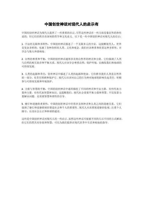 中国创世神话对现代人的启示有