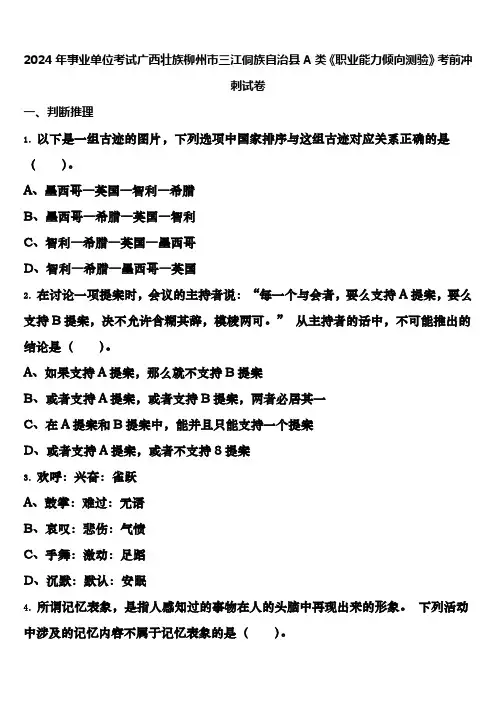2024年事业单位考试广西壮族柳州市三江侗族自治县A类《职业能力倾向测验》考前冲刺试卷含解析