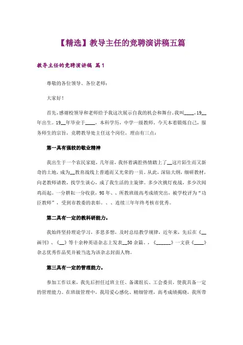 【精选】教导主任的竞聘演讲稿五篇