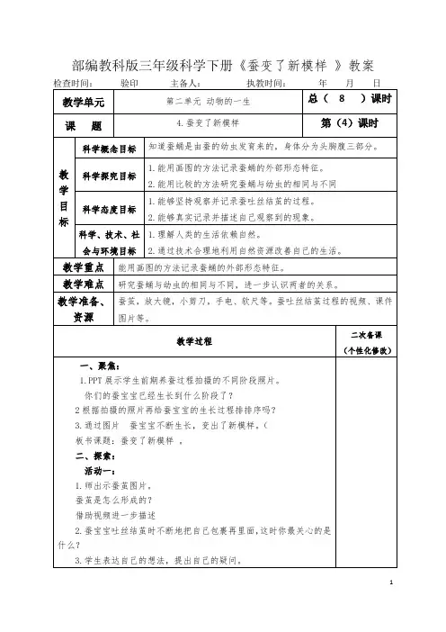 部编教科版三年级科学下册《蚕变了新模样》教案教学设计