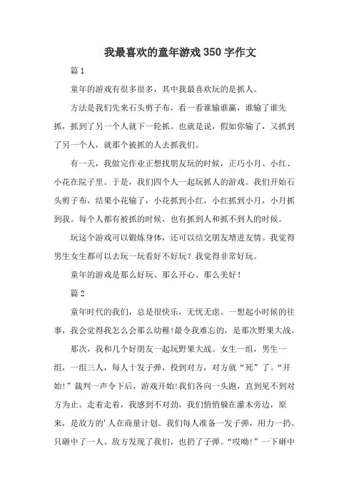 我最喜欢的童年游戏350字作文