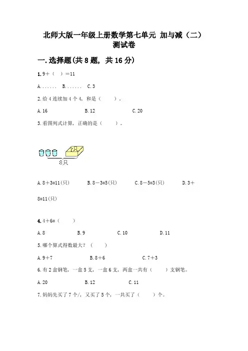 北师大版一年级上册数学第七单元-加与减(二)-测试卷【原创题】