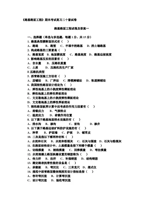 路基路面工程试卷及答案(二十套)期末复习完整版