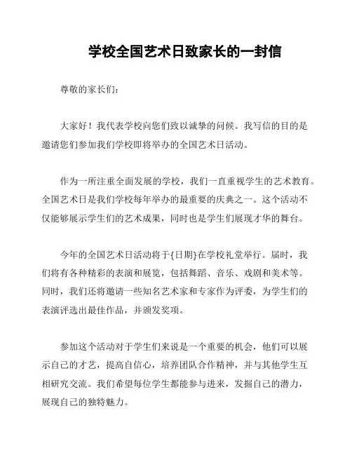 学校全国艺术日致家长的一封信