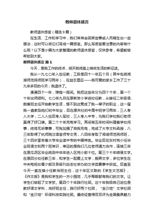 教师退休感言