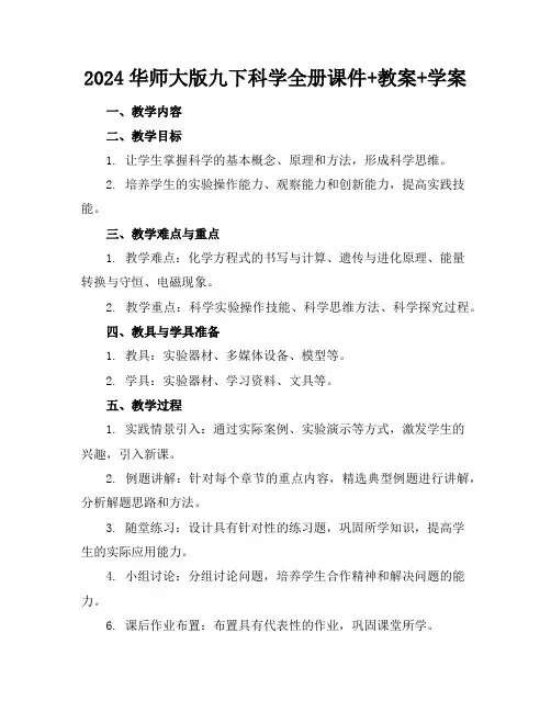 2024华师大版九下科学全册课件+教案+学案