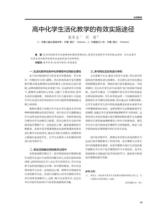 高中化学生活化教学的有效实施途径