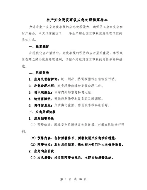 生产安全突发事故应急处理预案样本（5篇）