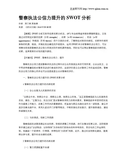 警察执法公信力提升的SWOT分析