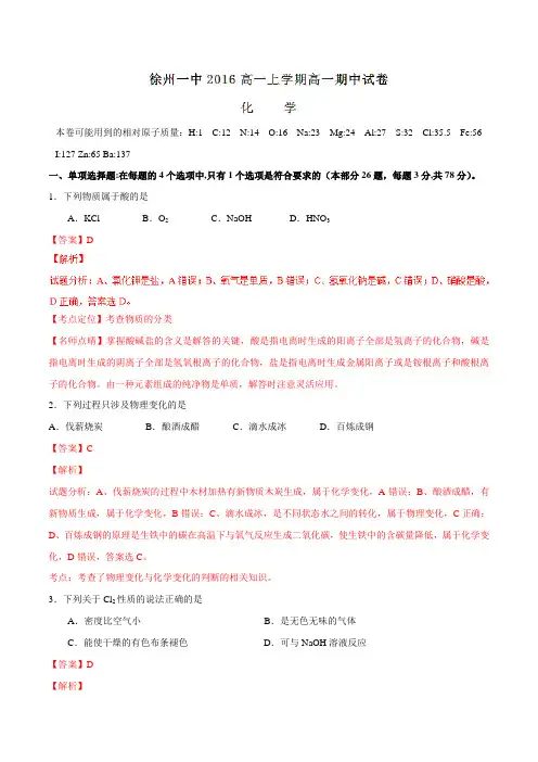 【全国百强校】江苏省徐州市第一中学2016-2017学年高一上学期期中考试化学试题解析(解析版)