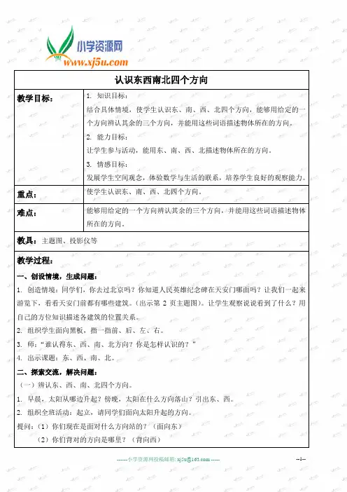 (人教新课标)三年级数学下册教案 认识东西南北四个方向